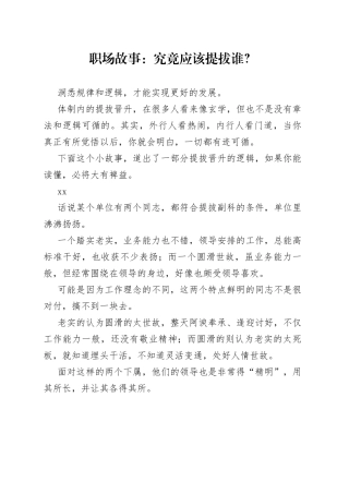 职场故事：究竟应该提拔谁？