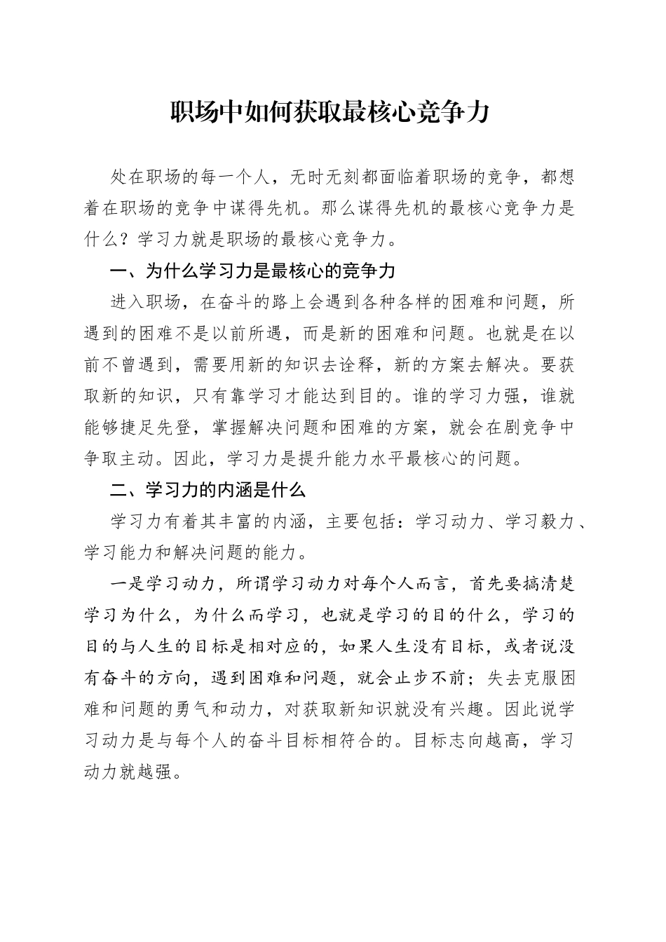 职场中如何获取最核心竞争力_第1页