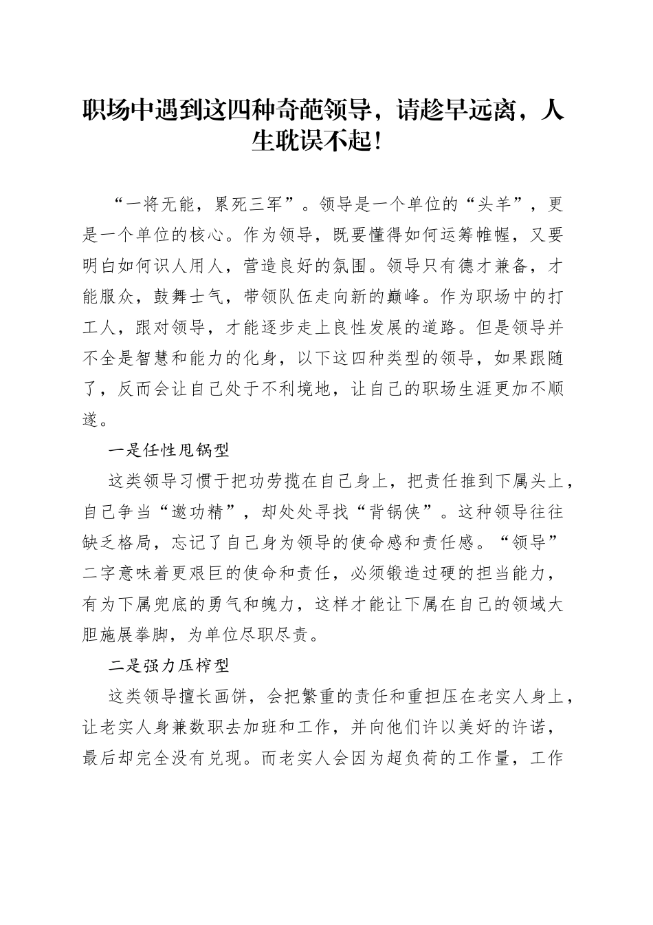 职场中遇到这四种奇葩领导，请趁早远离，人生耽误不起 ！_第1页