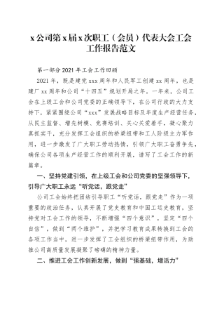 职代会报告公司职工代表大会工会工作报告