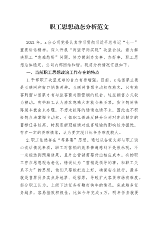 职工思想动态分析