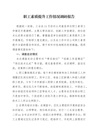 职工素质提升工作情况调研报告