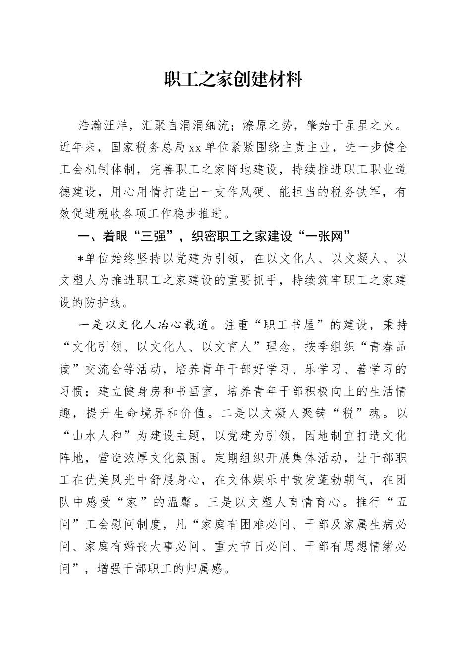 职工之家创建材料_第1页