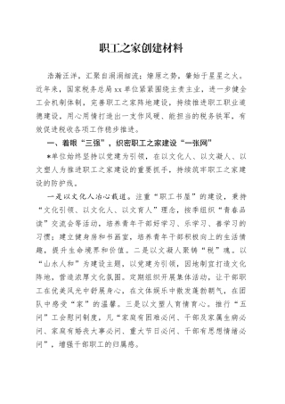 职工之家创建材料