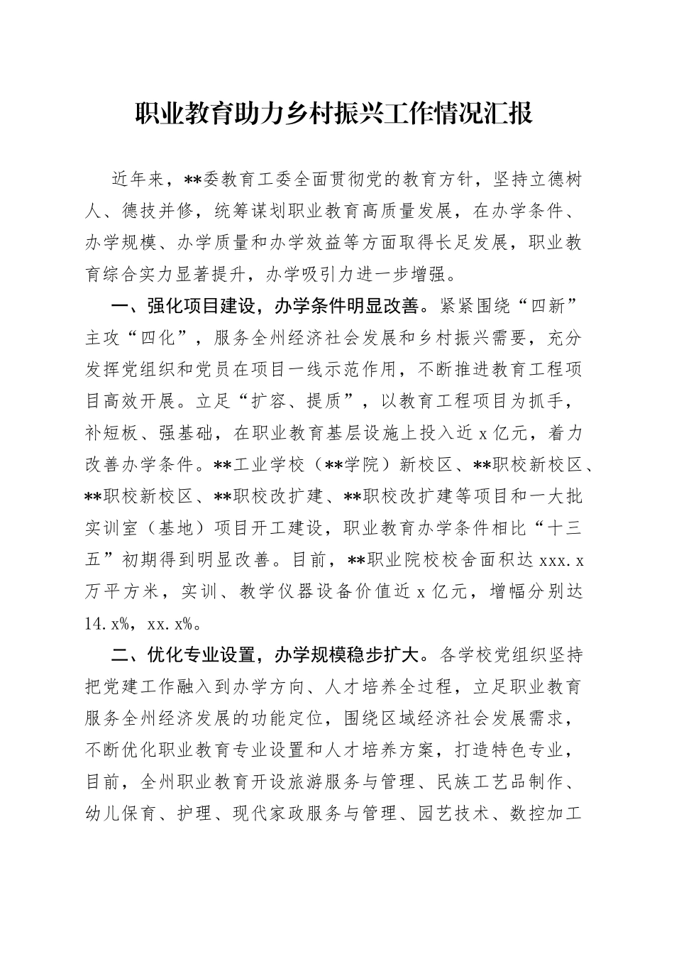 职业教育助力乡村振兴工作情况汇报_第1页