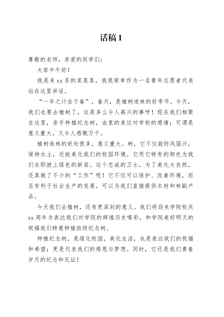 植树节活动讲话合集（20篇）_第1页