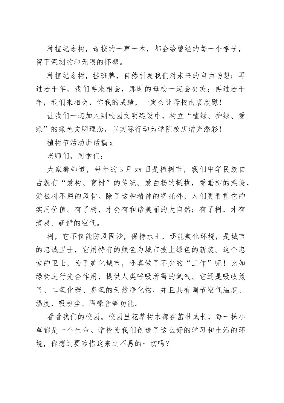植树节活动讲话合集（20篇）_第2页