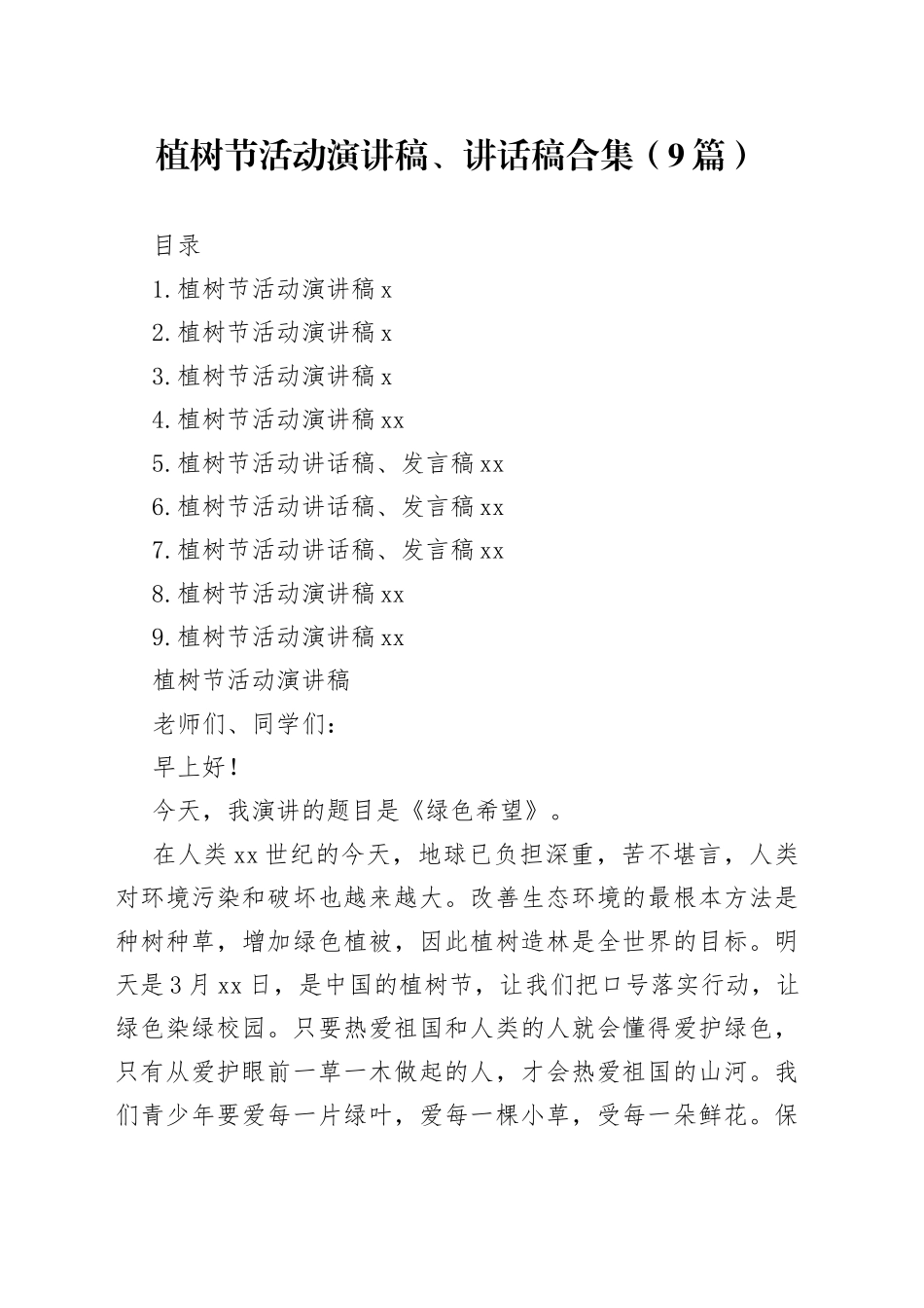 植树节活动演讲稿、讲话稿合集（9篇）_第1页
