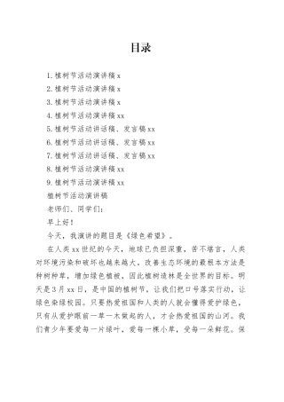 植树节活动演讲稿、讲话合集（10篇）