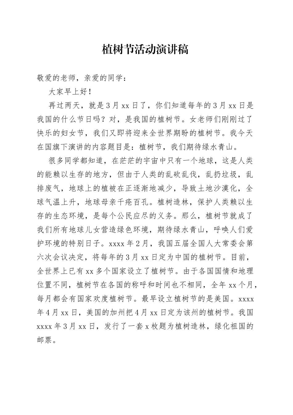 植树节活动演讲稿_第1页
