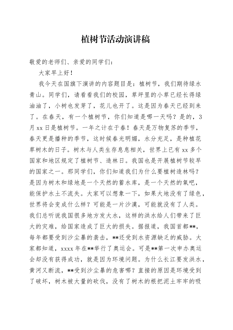 植树节活动演讲稿2篇_第1页