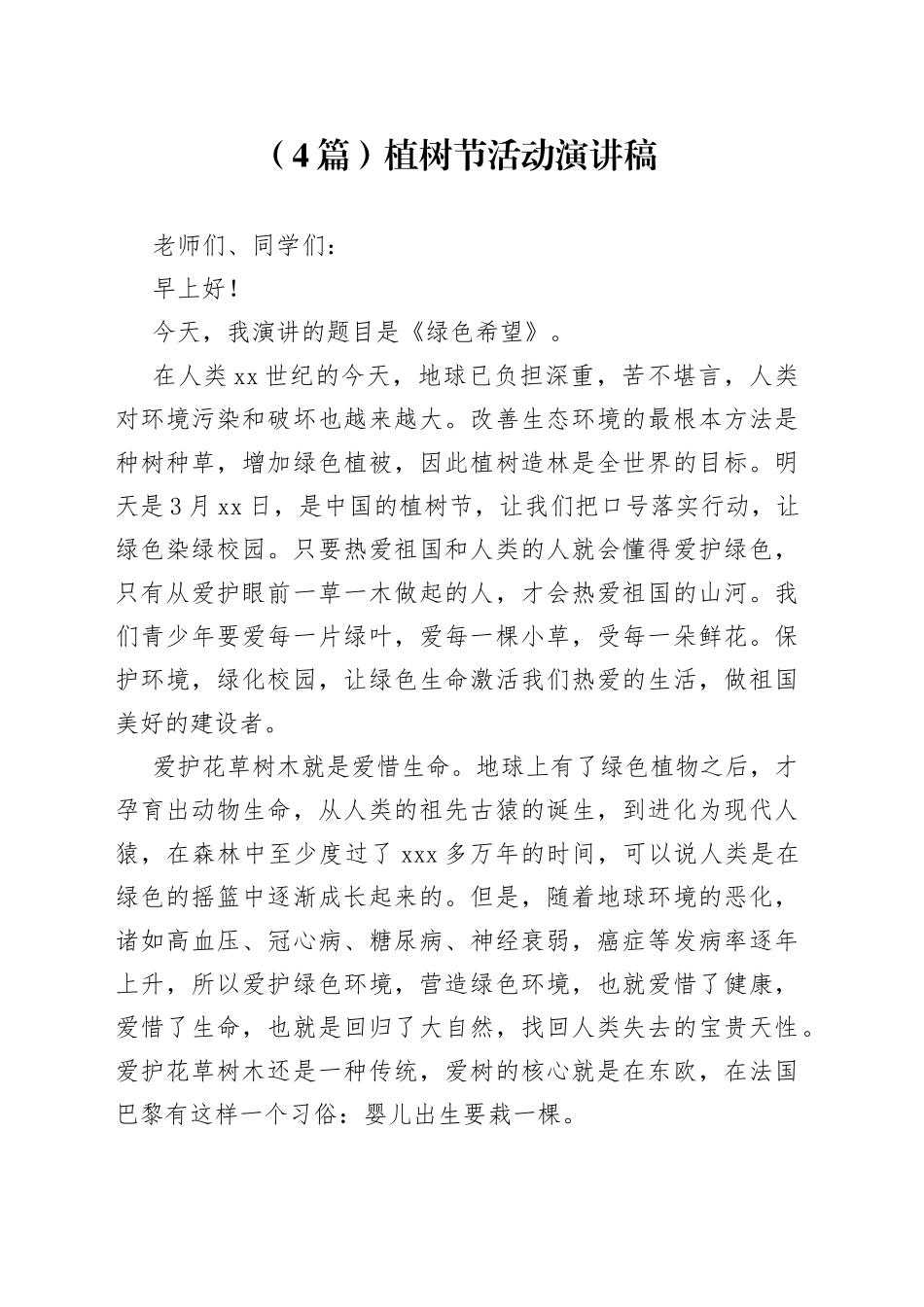 植树节活动演讲稿4篇_第1页