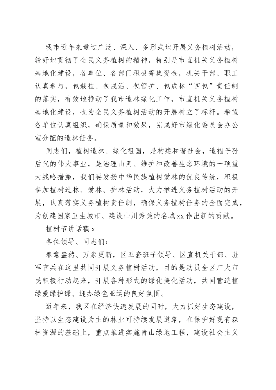 植树节讲话精选合集_第2页