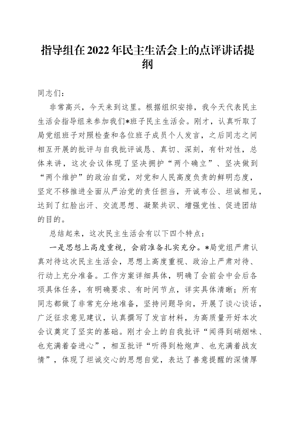 指导组在2022年民主生活会上的点评讲话提纲_第1页