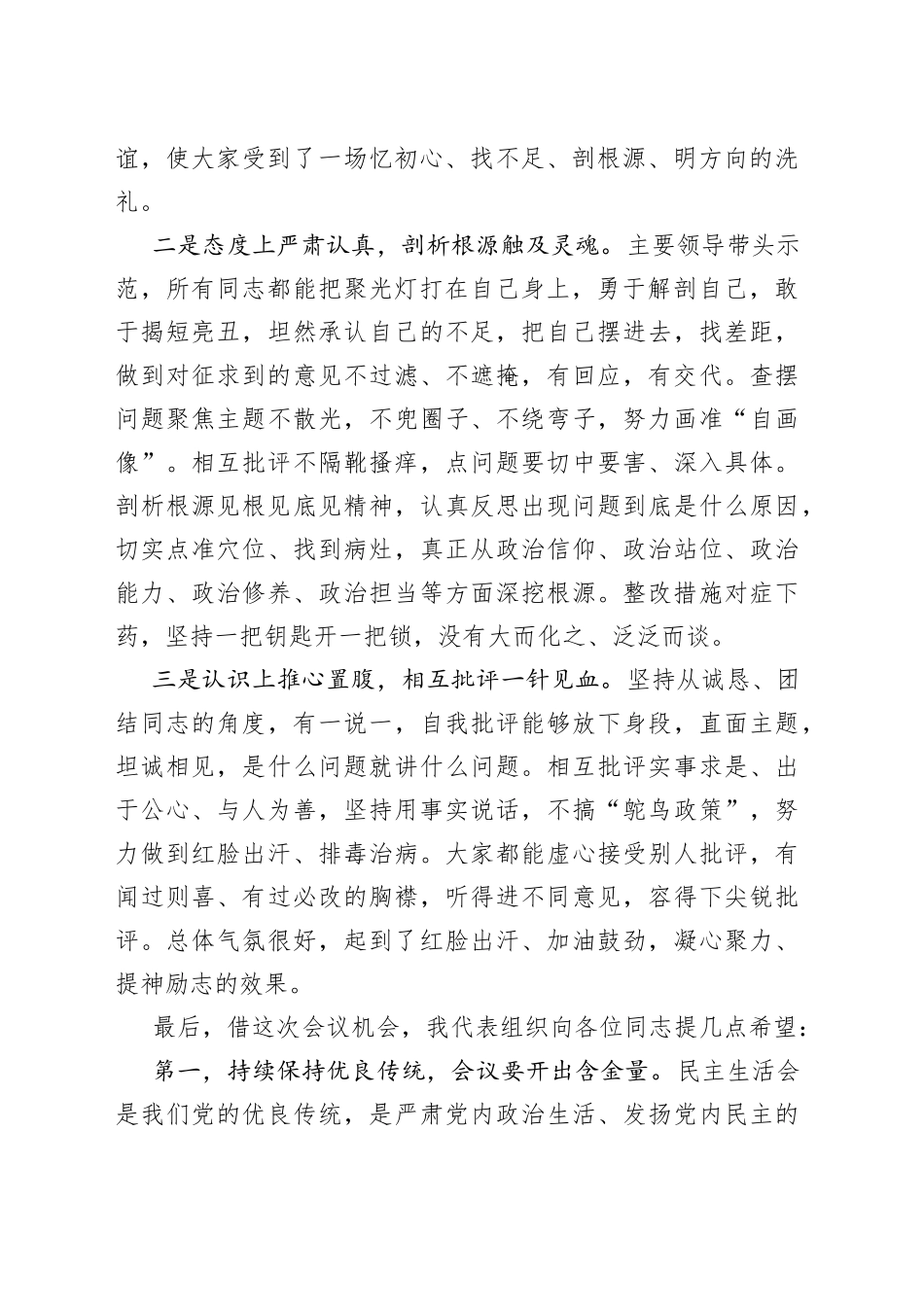 指导组在2022年民主生活会上的点评讲话提纲_第2页