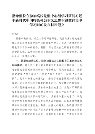 指导组长高校学习贯彻新时代特色思想主题教育发言材料研讨心得体会