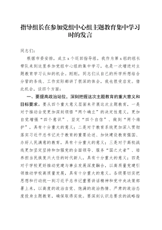 指导组长在参加党组中心组主题教育集中学习时的发言