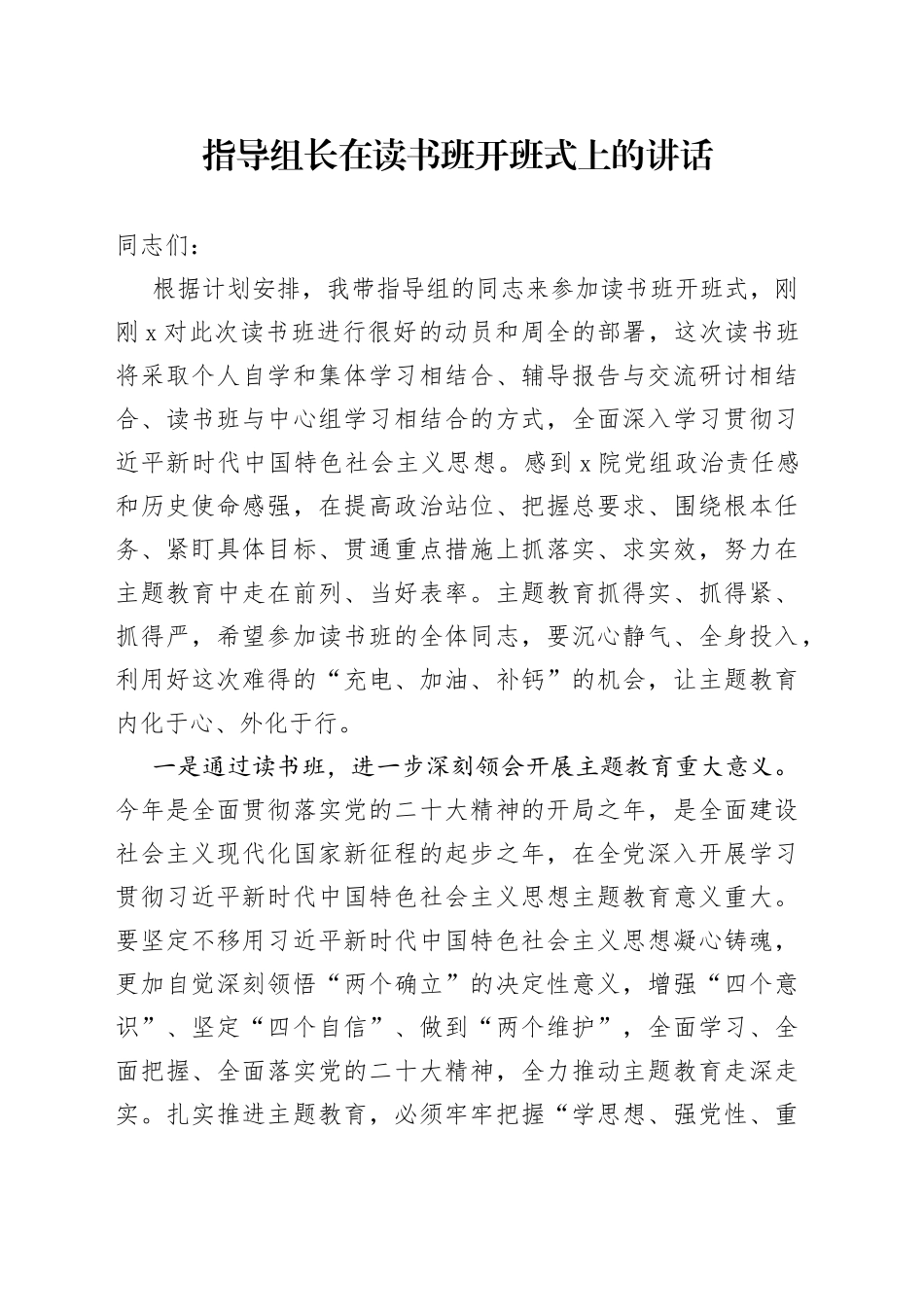 指导组长在读书班开班式上的讲话_第1页