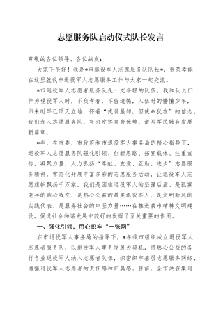 志愿服务队启动仪式队长发言