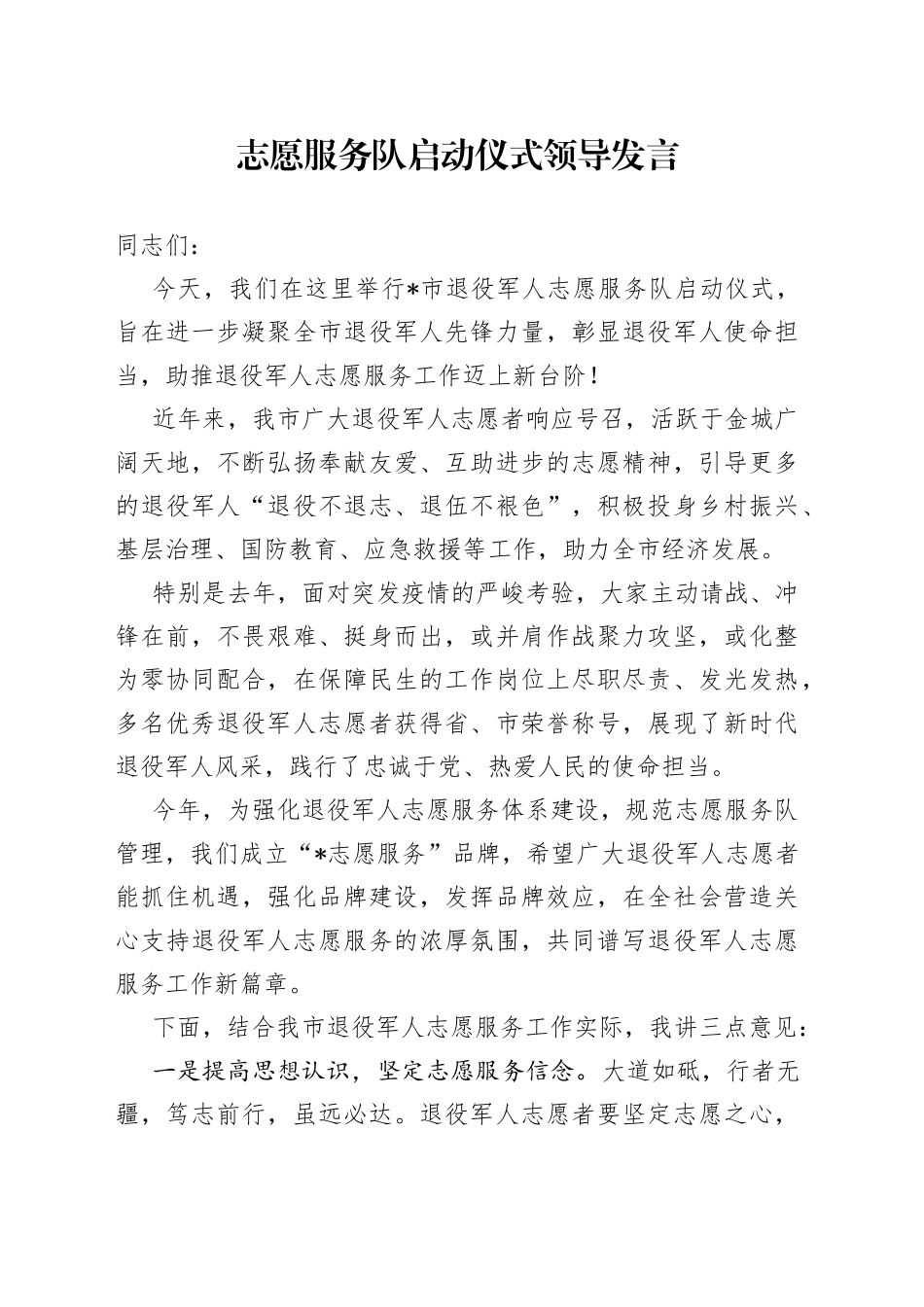 志愿服务队启动仪式领导发言_第1页