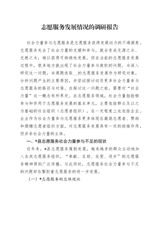 志愿服务发展情况的调研报告