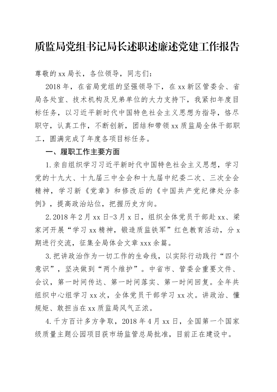 质监局党组书记局长述职述廉述党建工作报告_第1页