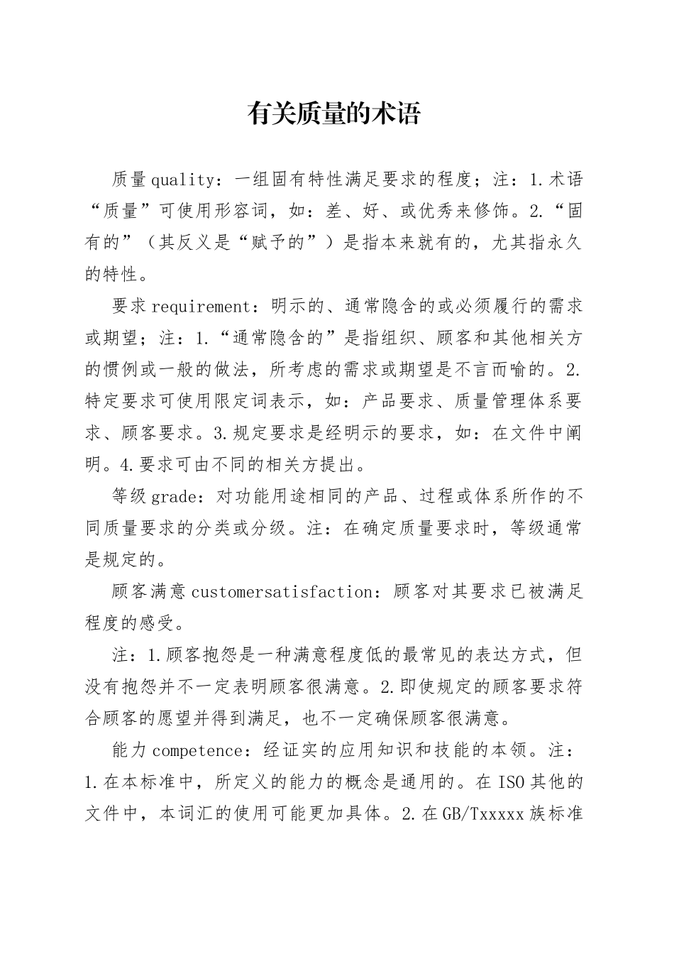 质量工程师必备的质量术语_第1页