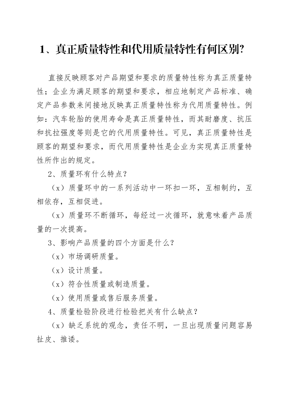 质量管理100个常见问题及解答_第1页