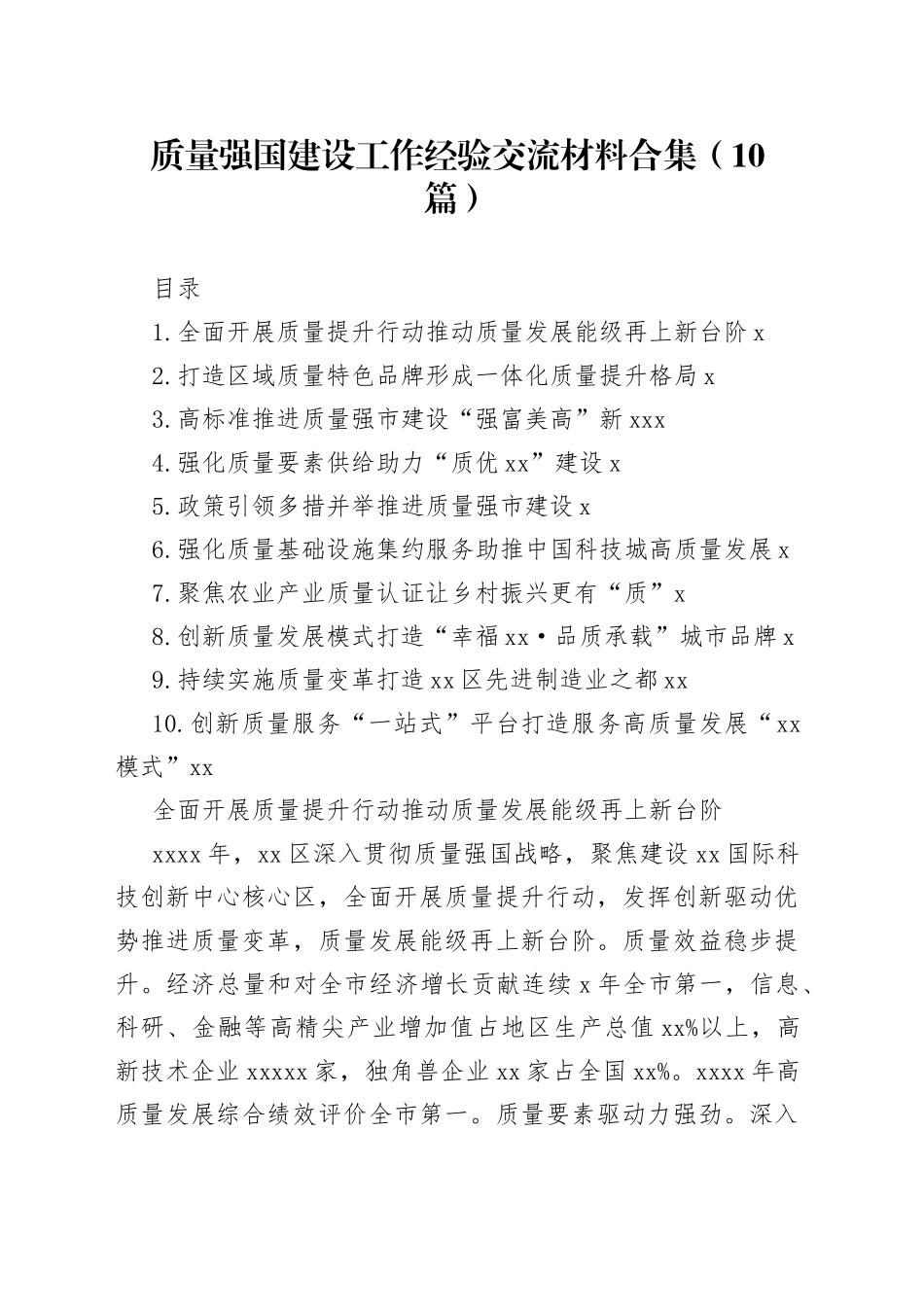 质量强国建设工作经验交流材料合集（10篇）_第1页