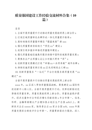 质量强国建设工作经验交流材料合集（10篇）