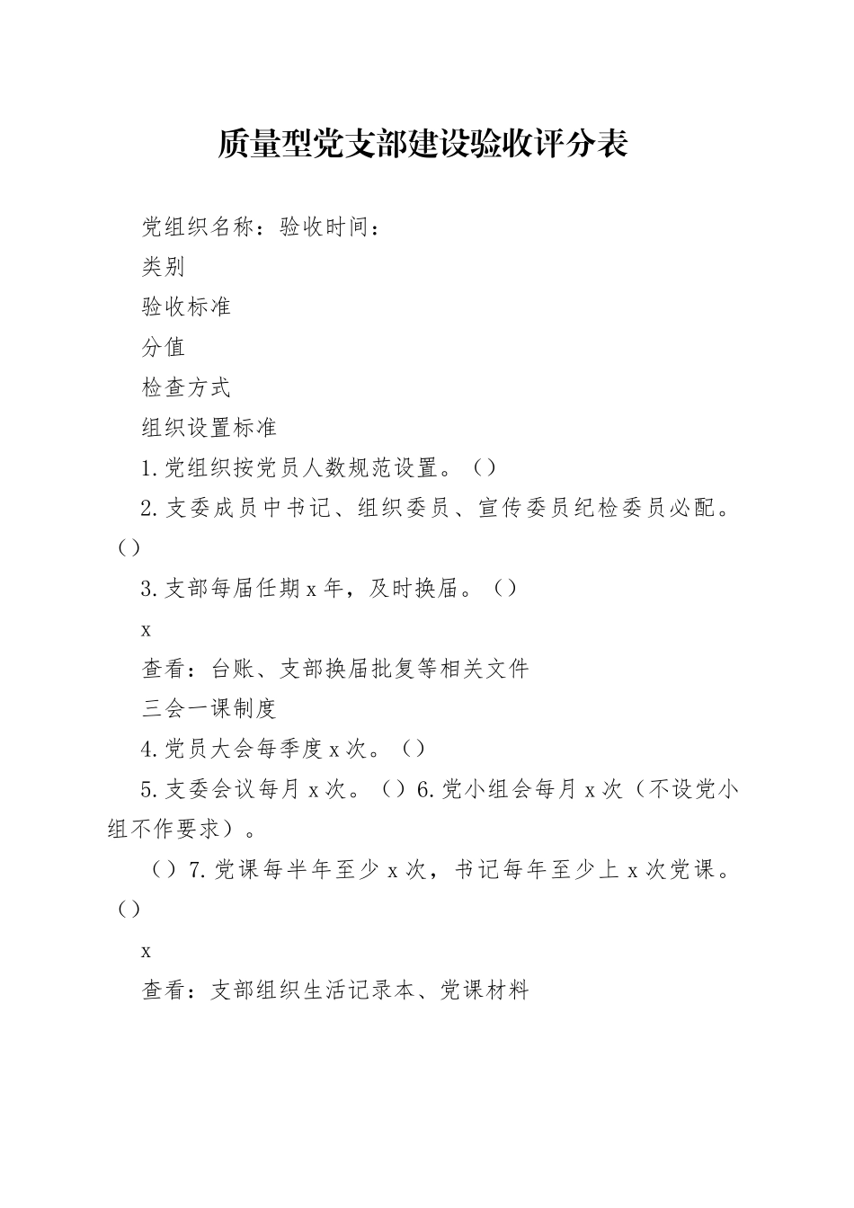 质量型党支部建设验收评分表_第1页