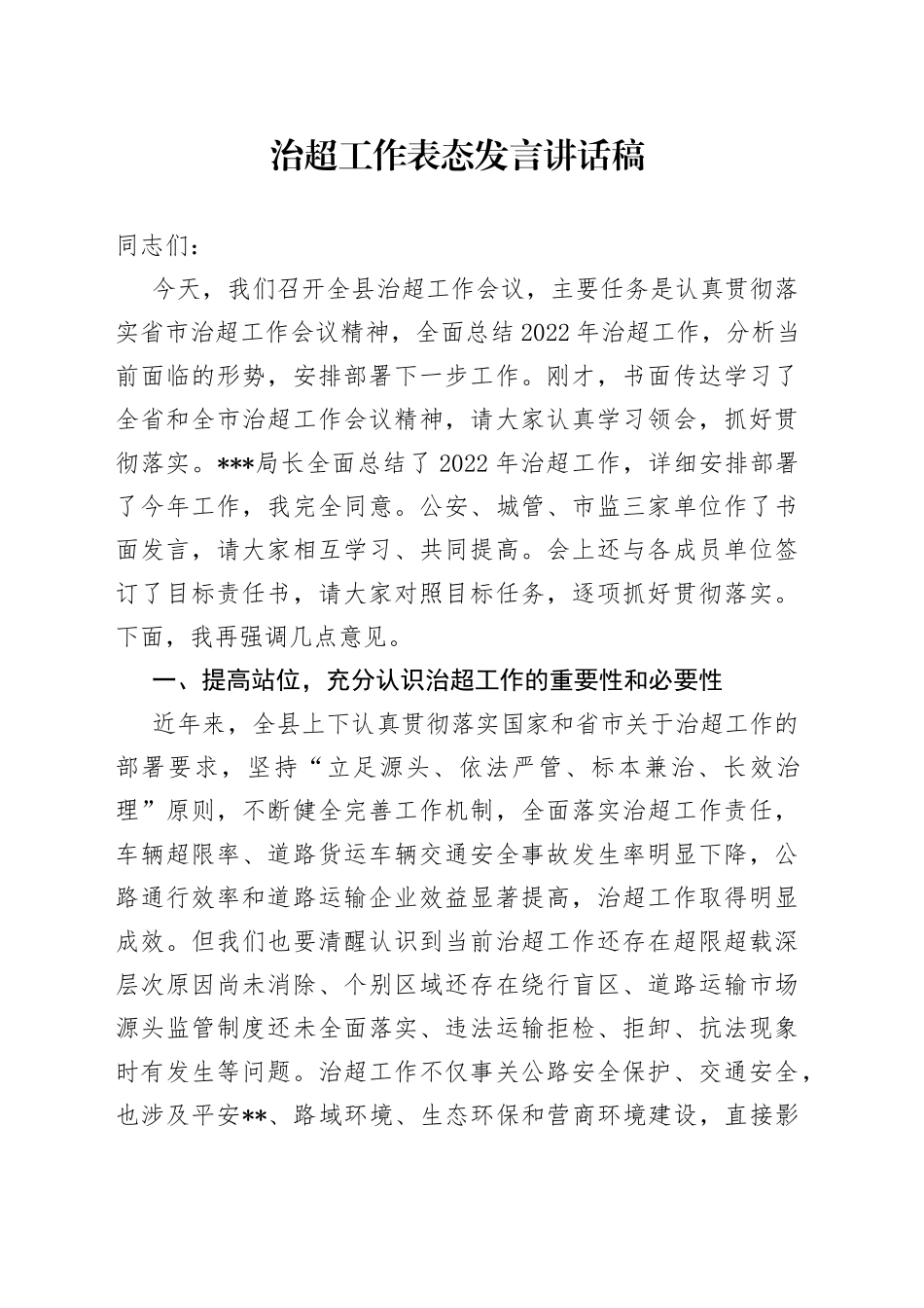 治超工作表态发言讲话稿_第1页