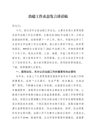 治超工作表态发言讲话稿