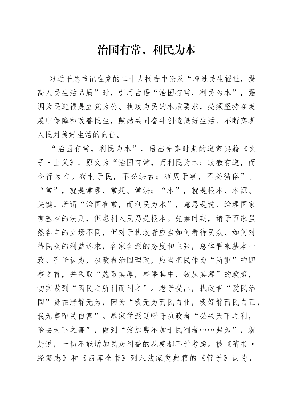 治国有常，利民为本_第1页