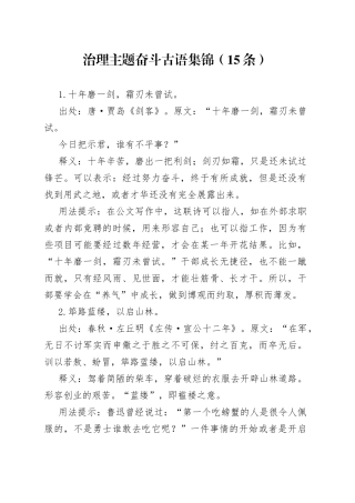 治理主题奋斗古语集锦（15条）