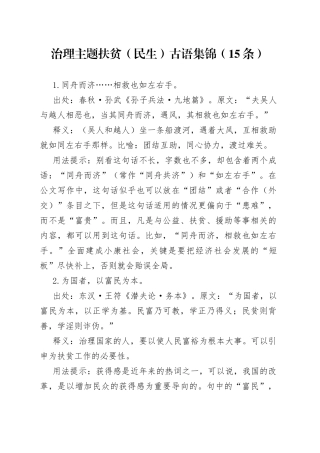 治理主题扶贫（民生）古语集锦（15条）