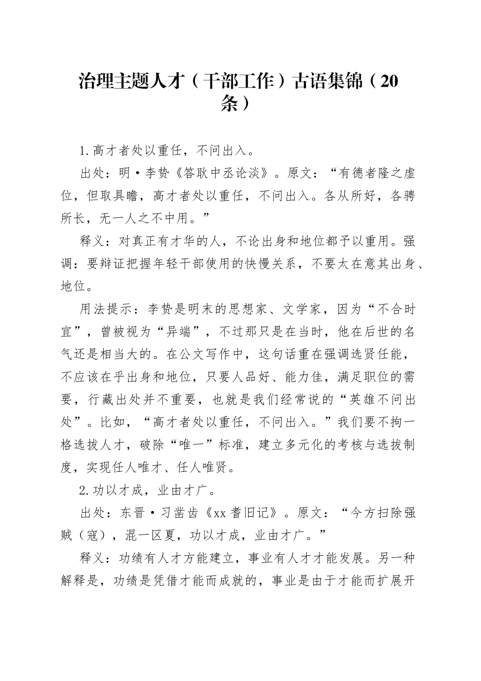 治理主题人才（干部工作）古语集锦（20条）_第1页