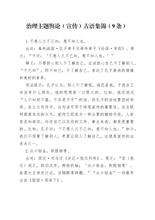 治理主题舆论（宣传）古语集锦（9条）