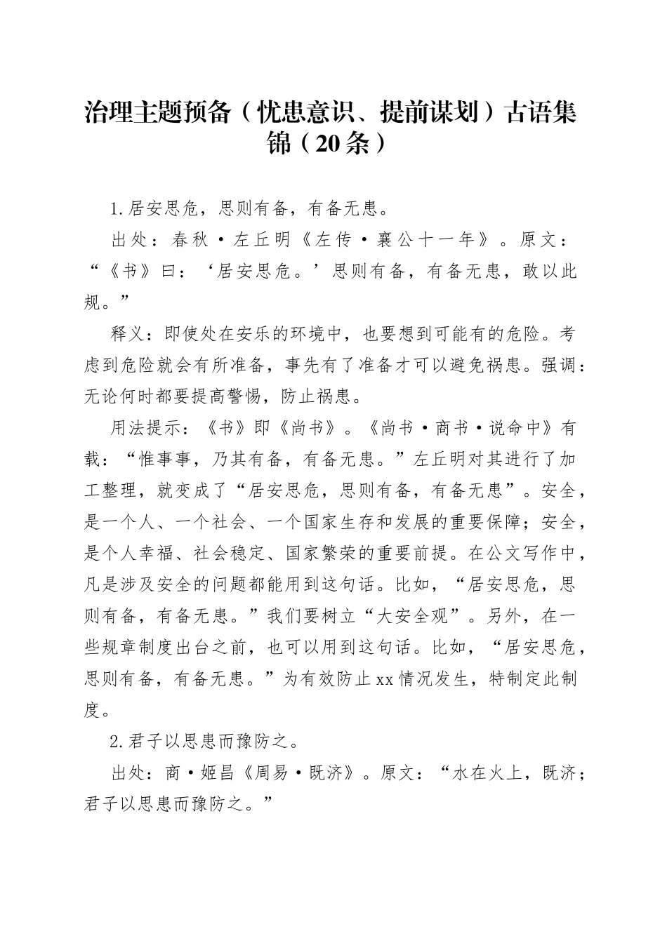 治理主题预备（忧患意识、提前谋划）古语集锦（20条）_第1页