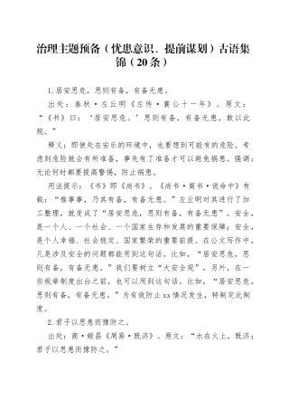治理主题预备（忧患意识、提前谋划）古语集锦（20条）