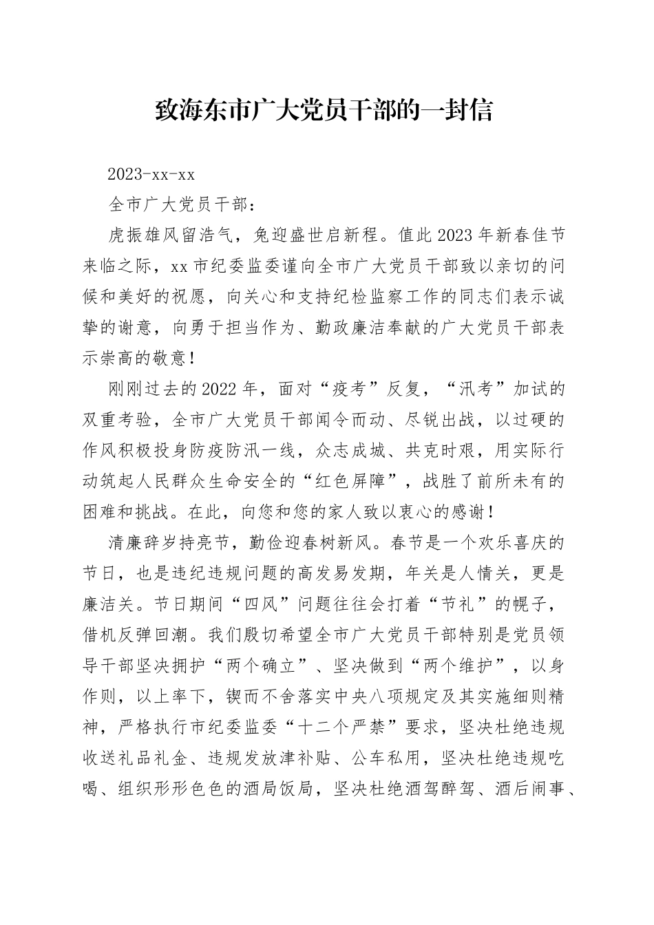 致海东市广大党员干部的一封信_第1页