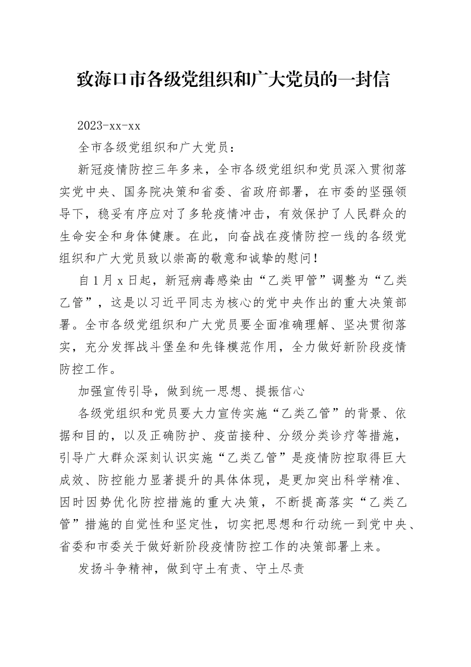 致海口市各级党组织和广大党员的一封信_第1页