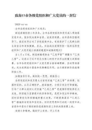 致海口市各级党组织和广大党员的一封信