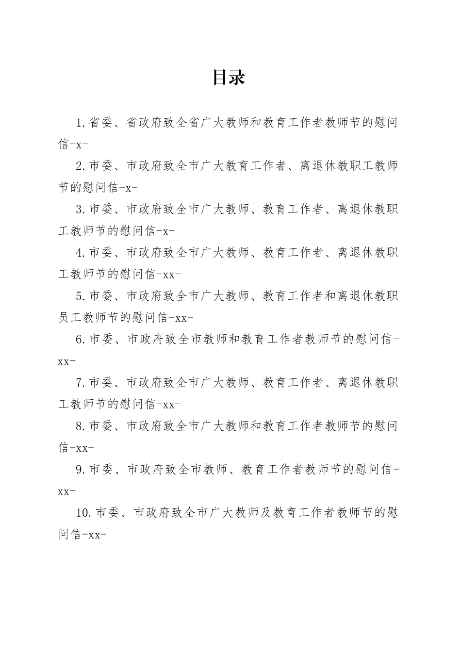 致教师节的慰问信合集（24篇）_第1页