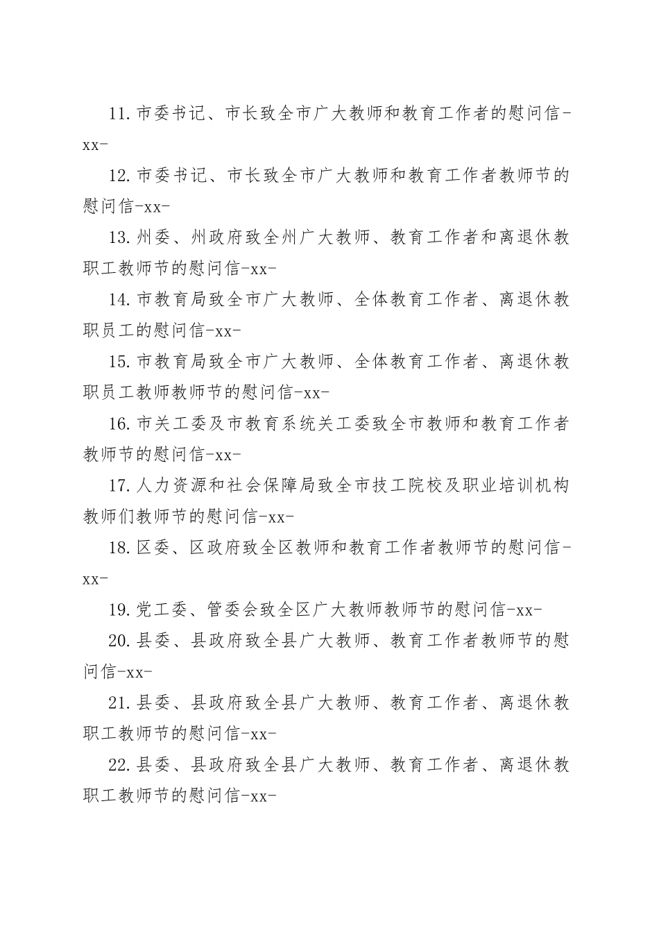 致教师节的慰问信合集（24篇）_第2页