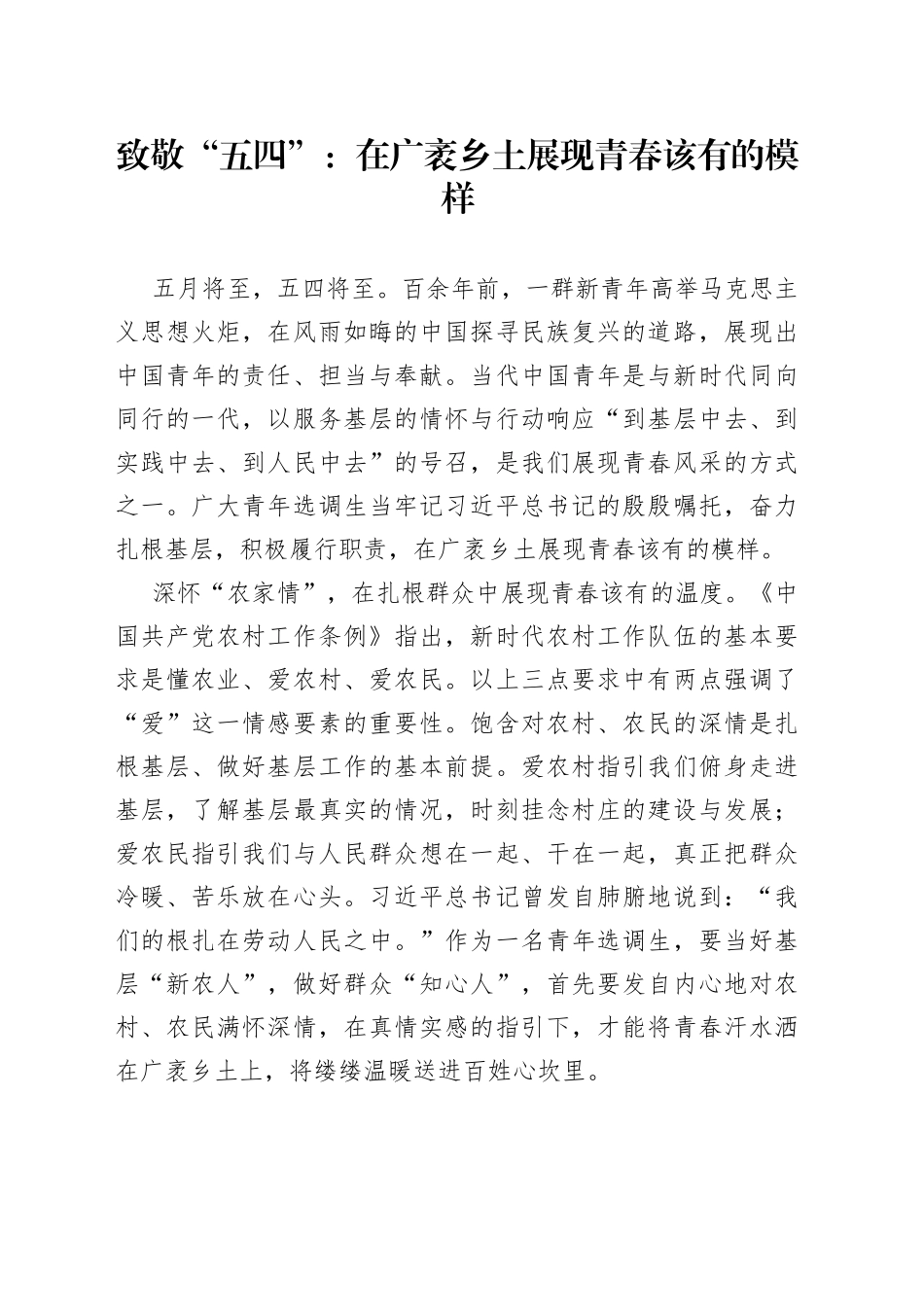 致敬“五四”：在广袤乡土展现青春该有的模样_第1页