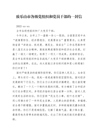 致乐山市各级党组织和党员干部的一封信