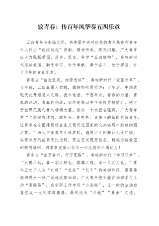 致青春：传百年风华 奏五四乐章