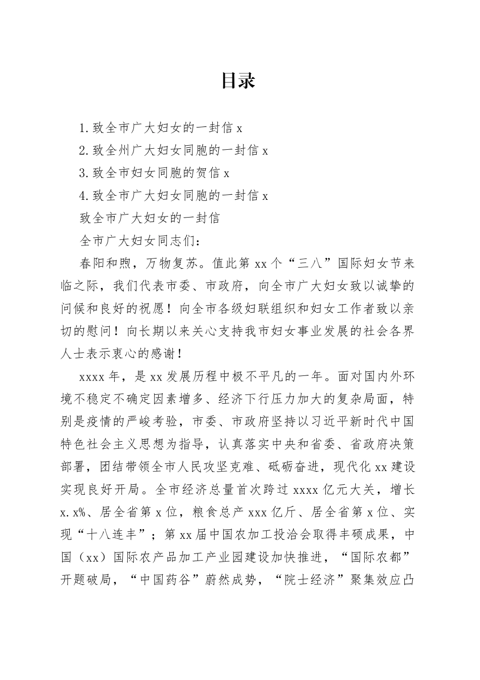 致全市广大妇女的一封信合集（4篇）（三八妇女节主题信）_第1页