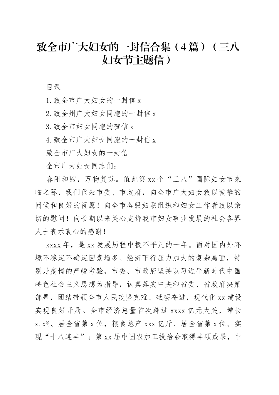 致全市广大妇女的一封信合集4篇三八妇女节主题信_第1页